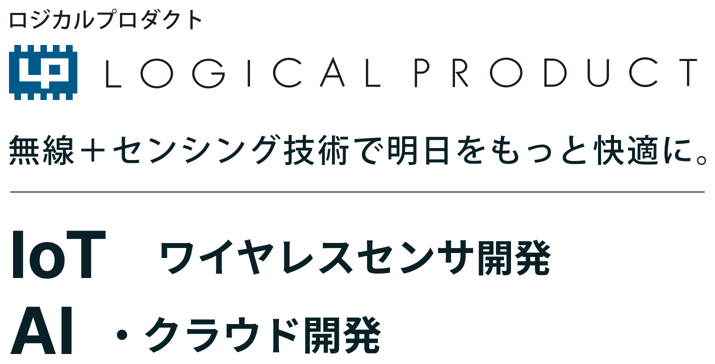 LOGICAL PRODUCT 無線＋センシング技術で明日をもっと快適に。IOTワイヤレスセンサ開発 AI・クラウド開発