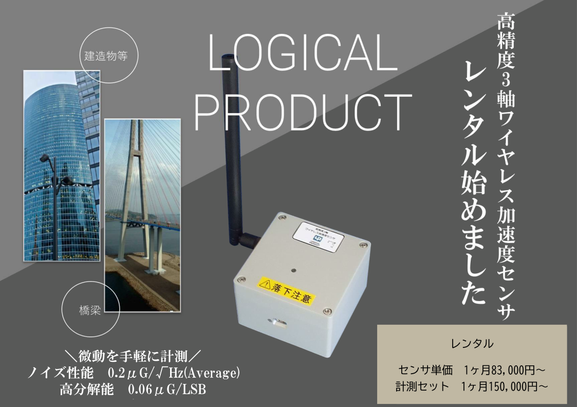 橋梁や建物の常時微動、振動計測に最適な「高精度3軸ワイヤレス加速度センサ」2025年1月よりレンタル開始