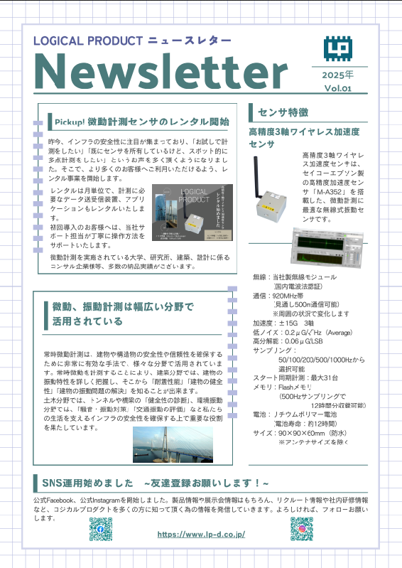 LOGICAL PRODUCT ニュースレター発刊のお知らせ